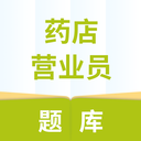 药店营业员题库